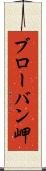 ブローバン岬 Scroll