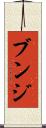 ブンジ Scroll