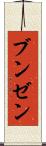 ブンゼン Scroll