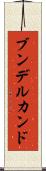 ブンデルカンド Scroll
