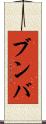 ブンバ Scroll