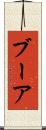 ブーア Scroll
