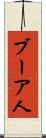 ブーア人 Scroll