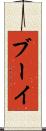 ブーイ Scroll