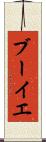 ブーイエ Scroll