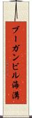 ブーガンビル海溝 Scroll