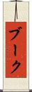 ブーク Scroll