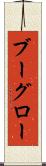 ブーグロー Scroll