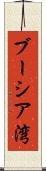 ブーシア湾 Scroll
