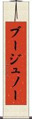 ブージュノー Scroll
