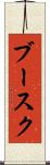 ブースク Scroll