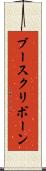 ブースクリボーン Scroll