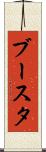 ブースタ Scroll