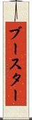 ブースター Scroll