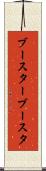 ブースター Scroll