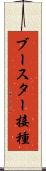 ブースター接種 Scroll