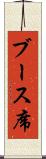 ブース席 Scroll