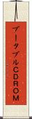 ブータブルＣＤＲＯＭ Scroll