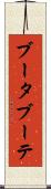 ブータブーテ Scroll