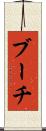 ブーチ Scroll