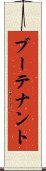 ブーテナント Scroll