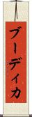 ブーディカ Scroll