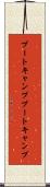 ブートキャンプ Scroll