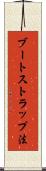ブートストラップ法 Scroll