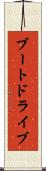 ブート・ドライブ Scroll