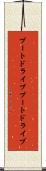 ブートドライブ Scroll