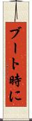 ブート時に Scroll
