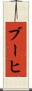 ブーヒ Scroll