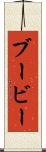 ブービー Scroll