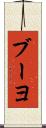 ブーヨ Scroll