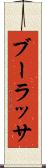 ブーラッサ Scroll