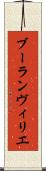 ブーランヴィリエ Scroll