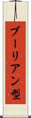 ブーリアン型 Scroll
