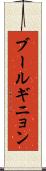 ブールギニョン Scroll