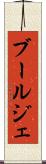 ブールジェ Scroll
