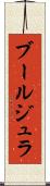 ブールジュラ Scroll