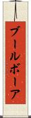 ブール Scroll