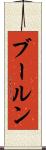 ブールン Scroll