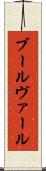 ブールヴァール Scroll
