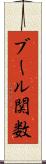 ブール関数 Scroll