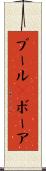 ブール(P) Scroll