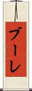 ブーレ Scroll