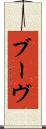 ブーヴ Scroll