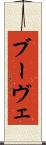 ブーヴェ Scroll