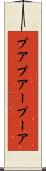 プア Scroll