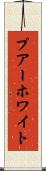 プアーホワイト Scroll